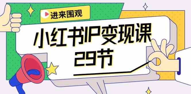 小红书IP变现课:开店/定位/IP变现/直播带货/爆款打造/涨价秘诀/等等/29节-网站游戏源码-黑科技工具分享-www.0592tk.cn-厦门腾空互联