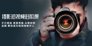 （10230期）摄影短视频进阶课，不只是拍 更是思路 从策划到后期 教你成为短视频制作人-网站游戏源码-黑科技工具分享-www.0592tk.cn-厦门腾空互联