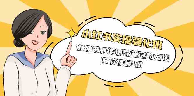 小红书实操强化班，小红书制作爆款笔记的方法（8节视频课）-网站游戏源码-黑科技工具分享-www.0592tk.cn-厦门腾空互联
