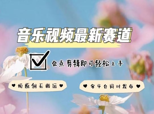 音乐视频赛道最新玩法，纯原创不违规，可所有平台同时发布，会点剪辑即可轻松拿捏【揭秘】-网站游戏源码-黑科技工具分享-www.0592tk.cn-厦门腾空互联