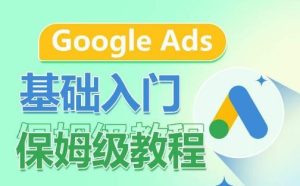 Google Ads基础入门保姆级教程,系统拆解广告形式,关键词的商业认知,谷歌广告结构-网站游戏源码-黑科技工具分享-www.0592tk.cn-厦门腾空互联