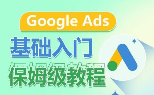 Google Ads基础入门保姆级教程,系统拆解广告形式,关键词的商业认知,谷歌广告结构-网站游戏源码-黑科技工具分享-www.0592tk.cn-厦门腾空互联