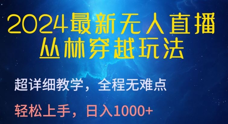 2024最新无人直播,丛林穿越玩法,超详细教学,全程无难点,轻松上手,日入1000+【揭秘】-网站游戏源码-黑科技工具分享-www.0592tk.cn-厦门腾空互联