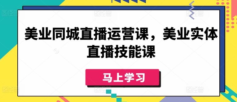 美业同城直播运营课,美业实体直播技能课-网站游戏源码-黑科技工具分享-www.0592tk.cn-厦门腾空互联