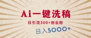 利用AI洗稿，发豪车视频，日引流300+创业粉，单日变现5000+的一个项目-网站游戏源码-黑科技工具分享-www.0592tk.cn-厦门腾空互联