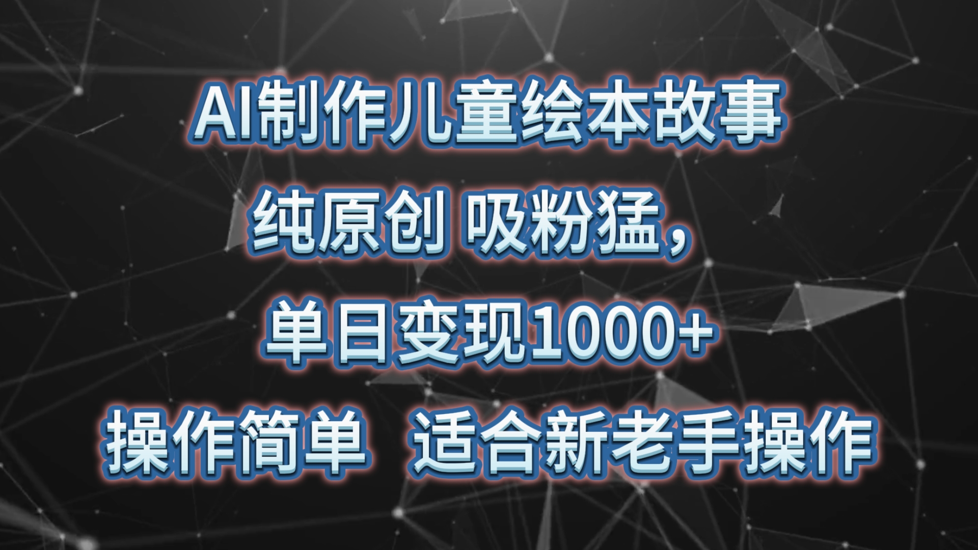 AI制作儿童绘本故事，纯原创，吸粉猛，单日变现1000+，操作简单，适合新老手操作-网站游戏源码-黑科技工具分享-www.0592tk.cn-厦门腾空互联
