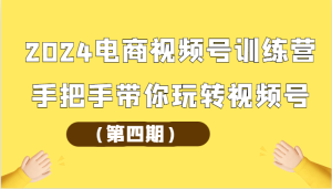 2024电商视频号训练营（第四期）手把手带你玩转视频号-网站游戏源码-黑科技工具分享-www.0592tk.cn-厦门腾空互联