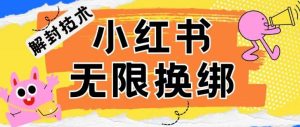 小红书、账号封禁，解封无限换绑技术【揭秘】-网站游戏源码-黑科技工具分享-www.0592tk.cn-厦门腾空互联