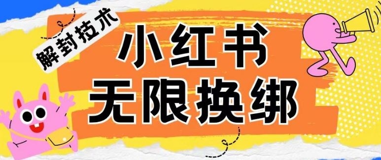 小红书、账号封禁，解封无限换绑技术【揭秘】-网站游戏源码-黑科技工具分享-www.0592tk.cn-厦门腾空互联