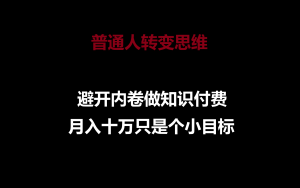 普通人转变思维,避开内卷做知识付费,月入十万只是个小目标-网站游戏源码-黑科技工具分享-www.0592tk.cn-厦门腾空互联