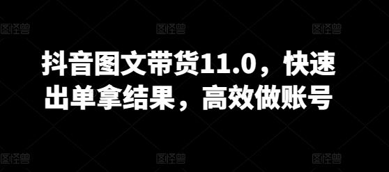 抖音图文带货11.0，快速出单拿结果，高效做账号-网站游戏源码-黑科技工具分享-www.0592tk.cn-厦门腾空互联