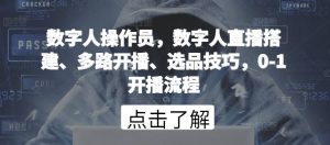 数字人操作员,数字人直播搭建、多路开播、选品技巧,0-1开播流程-网站游戏源码-黑科技工具分享-www.0592tk.cn-厦门腾空互联