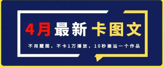 4月抖音最新卡图文，不用醒图，不卡1万播放，10秒搬运一个作品【揭秘】-网站游戏源码-黑科技工具分享-www.0592tk.cn-厦门腾空互联