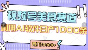 视频号创作者分成，美食赛道，最新玩法，轻松过原创，条条爆款，月入一万+【揭秘】-网站游戏源码-黑科技工具分享-www.0592tk.cn-厦门腾空互联