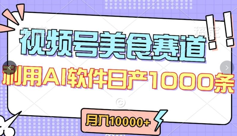 视频号创作者分成，美食赛道，最新玩法，轻松过原创，条条爆款，月入一万+【揭秘】-网站游戏源码-黑科技工具分享-www.0592tk.cn-厦门腾空互联