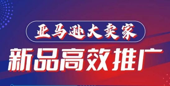 亚马逊大卖家-新品高效推广，​分享如何高效推广，打造百万美金爆款单品-网站游戏源码-黑科技工具分享-www.0592tk.cn-厦门腾空互联