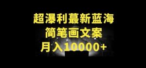 超暴利最新蓝海简笔画配加文案 月入10000+【揭秘】-网站游戏源码-黑科技工具分享-www.0592tk.cn-厦门腾空互联