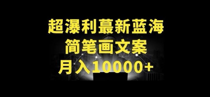 超暴利最新蓝海简笔画配加文案 月入10000+【揭秘】-网站游戏源码-黑科技工具分享-www.0592tk.cn-厦门腾空互联