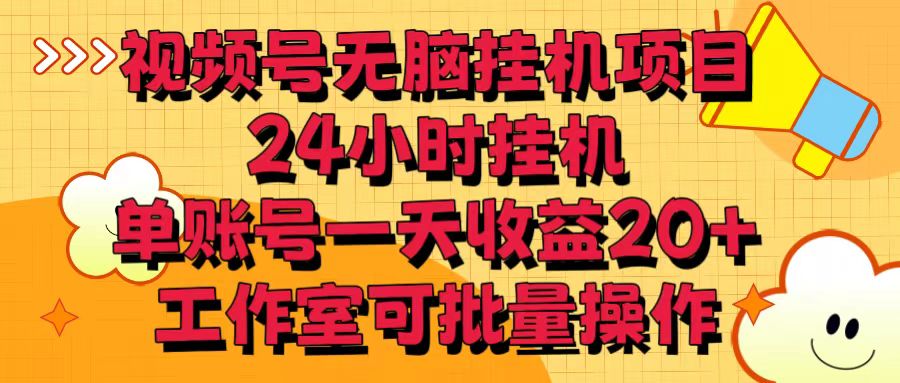 视频号无脑挂机项目，24小时挂机，单账号一天收益20＋，工作室可批量操作-网站游戏源码-黑科技工具分享-www.0592tk.cn-厦门腾空互联