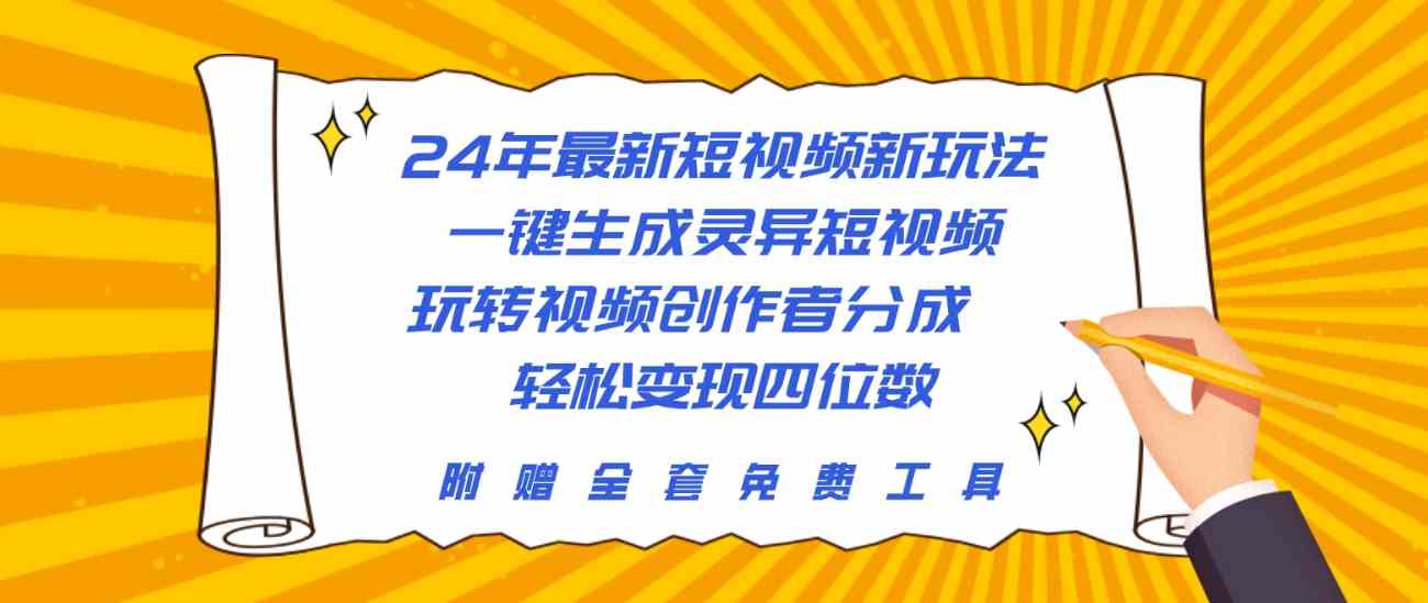 24年最新短视频新玩法，一键生成灵异短视频，玩转视频创作者分成 轻松…-网站游戏源码-黑科技工具分享-www.0592tk.cn-厦门腾空互联