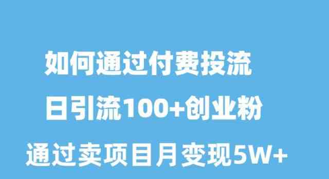 如何通过付费投流日引流100+创业粉月变现5W+-网站游戏源码-黑科技工具分享-www.0592tk.cn-厦门腾空互联