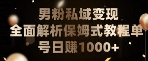 男粉私域长期靠谱的项目，经久不衰的lsp流量，日引流200+，日变现1000+【揭秘】-网站游戏源码-黑科技工具分享-www.0592tk.cn-厦门腾空互联