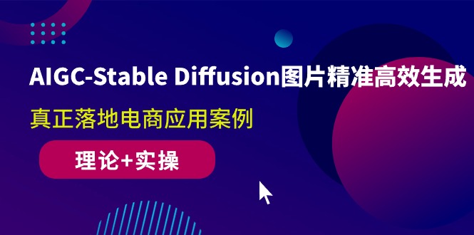 （10208期）AIGC-Stable Diffusion图片精准高效生成 真正落地电商应用案例(理论+实操)-网站游戏源码-黑科技工具分享-www.0592tk.cn-厦门腾空互联