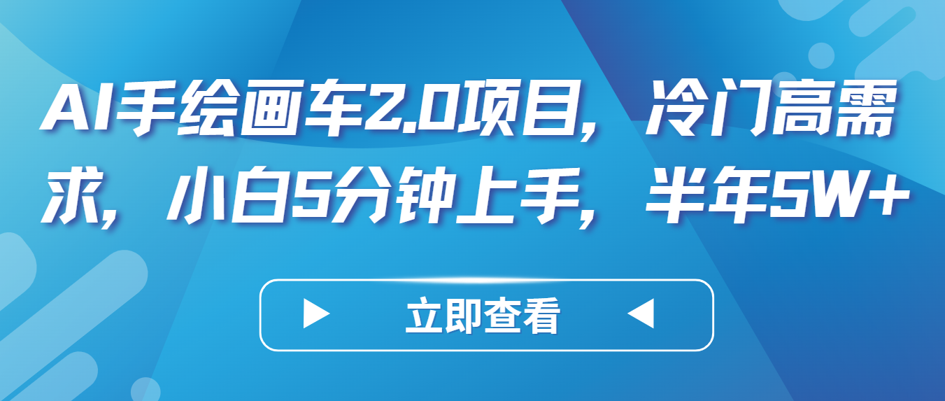 AI手绘画车2.0项目，冷门高需求，小白5分钟上手，半年5W+-网站游戏源码-黑科技工具分享-www.0592tk.cn-厦门腾空互联