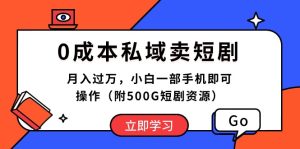 (10226期)0成本私域卖短剧,月入过万,小白一部手机即可操作(附500G短剧资源)-网站游戏源码-黑科技工具分享-www.0592tk.cn-厦门腾空互联