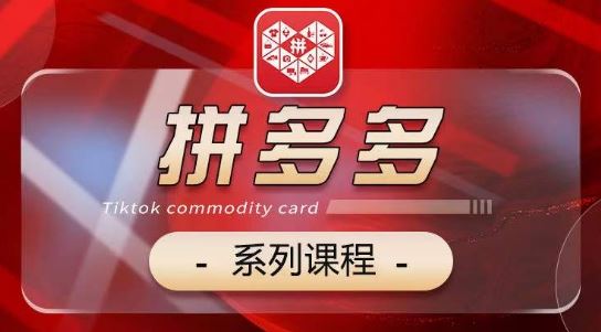 2024拼多多系列课，【基础】【运营】【活动】【推广】【玩法】5大模块-网站游戏源码-黑科技工具分享-www.0592tk.cn-厦门腾空互联