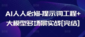 AI人人必修-提示词工程+大模型多场景实战[完结]-网站游戏源码-黑科技工具分享-www.0592tk.cn-厦门腾空互联