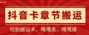 抖音卡章节搬运：短剧搬运术，百分百过抖，一比一搬运，只能安卓【揭秘】-网站游戏源码-黑科技工具分享-www.0592tk.cn-厦门腾空互联