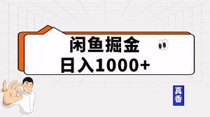 （10227期）闲鱼暴力掘金项目，轻松日入1000+-网站游戏源码-黑科技工具分享-www.0592tk.cn-厦门腾空互联