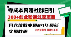 零成本网赚群日引300+创业粉,卖项目月六位数变现,门槛低好上手!24年最新方法-网站游戏源码-黑科技工具分享-www.0592tk.cn-厦门腾空互联