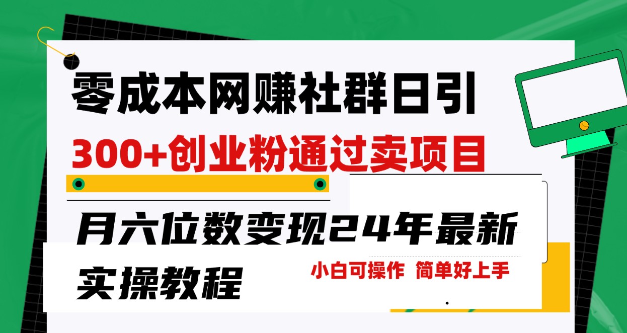 零成本网赚群日引300+创业粉，卖项目月六位数变现，门槛低好上手！24年最新方法-网站游戏源码-黑科技工具分享-www.0592tk.cn-厦门腾空互联
