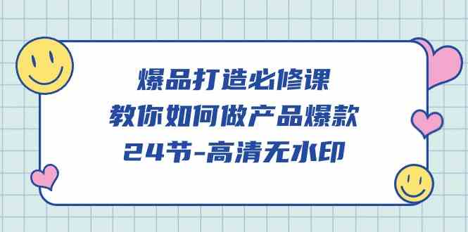 爆品打造必修课，教你如何做产品爆款（高清无水印）-网站游戏源码-黑科技工具分享-www.0592tk.cn-厦门腾空互联