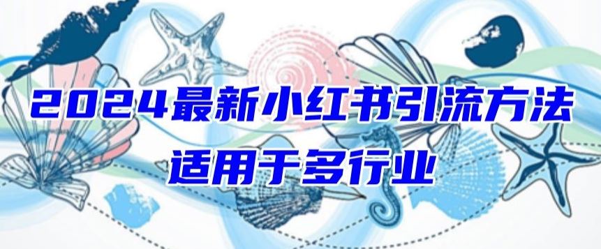 2024最新小红书引流，适用于任何行业，小白也可以轻松的打粉【揭秘】-网站游戏源码-黑科技工具分享-www.0592tk.cn-厦门腾空互联