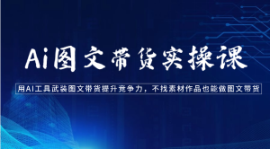 Ai图文带货实操课-用AI工具武装图文带货提升竞争力，不找素材作品也能做图文带货-网站游戏源码-黑科技工具分享-www.0592tk.cn-厦门腾空互联