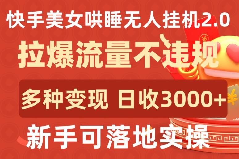 快手美女哄睡无人挂机2.0.拉爆流量不违规，多种变现途径，日收3000+，新手可落地实操【揭秘】-网站游戏源码-黑科技工具分享-www.0592tk.cn-厦门腾空互联