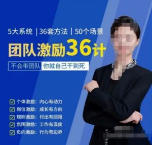 黄景：团队激励36计-Get职场竞争力，进阶管理高手-网站游戏源码-黑科技工具分享-www.0592tk.cn-厦门腾空互联