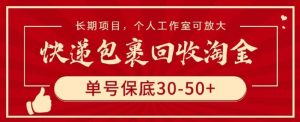 快递包裹回收淘金,单号保底30-50+,长期项目,个人工作室可放大【揭秘】-网站游戏源码-黑科技工具分享-www.0592tk.cn-厦门腾空互联