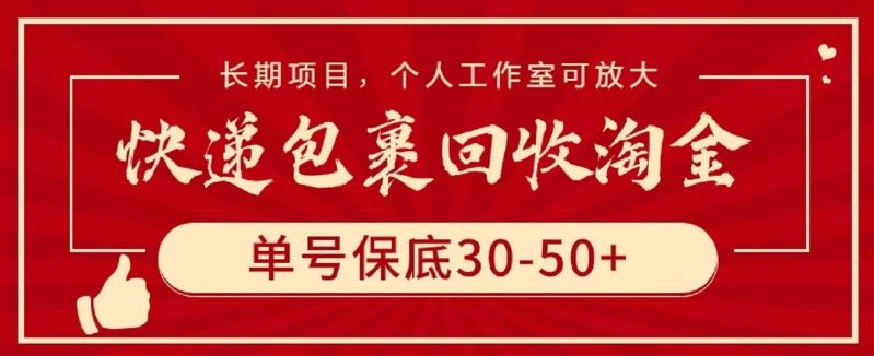 快递包裹回收淘金，单号保底30-50+，长期项目，个人工作室可放大【揭秘】-网站游戏源码-黑科技工具分享-www.0592tk.cn-厦门腾空互联
