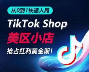 从0到1快速入局TikTok美区小店，快速抢占流量黄金期，开启日出千单之旅-网站游戏源码-黑科技工具分享-www.0592tk.cn-厦门腾空互联