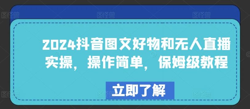 2024抖音图文好物和无人直播实操，操作简单，保姆级教程-网站游戏源码-黑科技工具分享-www.0592tk.cn-厦门腾空互联