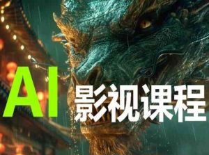 AI电影创作,AI影视创作全套完整课程-网站游戏源码-黑科技工具分享-www.0592tk.cn-厦门腾空互联