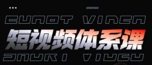 短视频完整知识体系课,一次性搞懂短视频,运营手法、内容制作、投放技巧项目玩法-网站游戏源码-黑科技工具分享-www.0592tk.cn-厦门腾空互联
