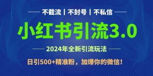 2024年4月最新小红书引流3.0玩法，日引500+精准粉，加爆你的微信！-网站游戏源码-黑科技工具分享-www.0592tk.cn-厦门腾空互联