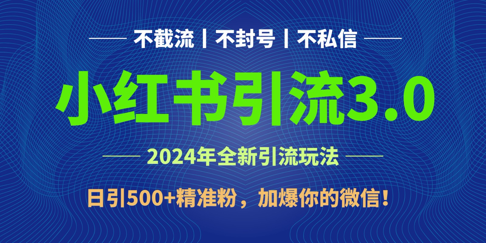 2024年4月最新小红书引流3.0玩法，日引500+精准粉，加爆你的微信！-网站游戏源码-黑科技工具分享-www.0592tk.cn-厦门腾空互联