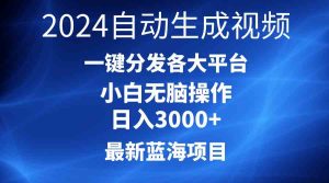 2024最新蓝海项目AI一键生成爆款视频分发各大平台轻松日入3000+，小白…-网站游戏源码-黑科技工具分享-www.0592tk.cn-厦门腾空互联