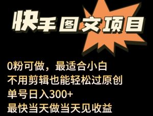 24年最新快手图文带货项目，零粉可做，不用剪辑轻松过原创单号轻松日入300+【揭秘】-网站游戏源码-黑科技工具分享-www.0592tk.cn-厦门腾空互联
